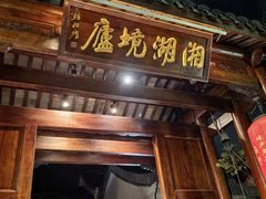 -湘湖境庐·鱼头皇