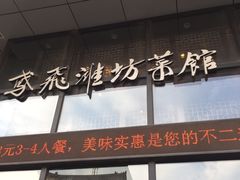 门面-辣子鸡背(九龙山店)