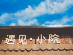 -遇见小院·长思缘农家院(怀柔店)