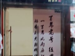 门面-北京稻香村(丰科万达广场店)