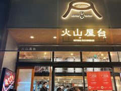 -火山屋台(新街口创始店)