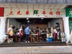 -三兄弟鲜羊肉