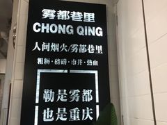 -雾都渣渣火锅(南城智汇城店)