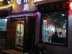 门面-滋味小厨(新合店)