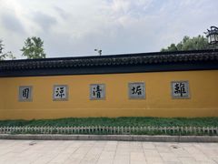-西园寺素食(西园弄戒幢律寺店)