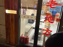 -老地方面馆(思南路店)