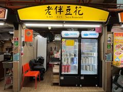 -老伴豆花(麦士威熟食中心店)