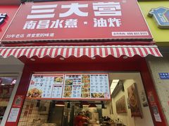 -三大营南昌水煮·油炸(天城路店)