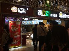 门面-澳门街美食城(世界城光谷步行街店)