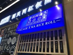 门面-眷村阿嬷(华润万象城店)