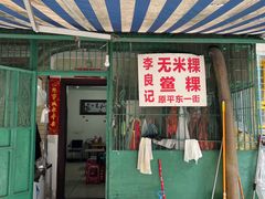 -李良记无米粿鲎粿(平东一街店)