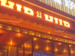 -HIB HUB公社(解放西路店)