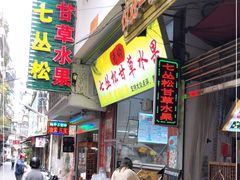 -老炳·七丛松甘草水果