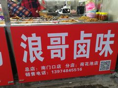 -浪哥卤味捆鸡(南门口店)