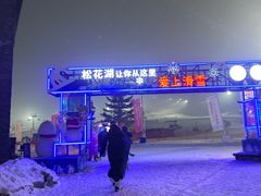 -中旅松花湖滑雪场