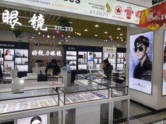 -三叶眼镜城·好视力眼镜店