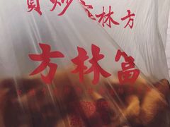 -方林富炒货店(西溪路78号本人店)