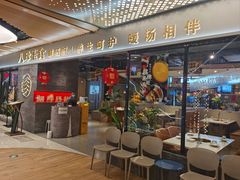 -八珍玉食鸡煲·打边炉(印象城店)