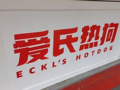 -Eckl’s爱氏热狗(猫街店)