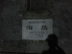 -南岳衡山风景名胜区