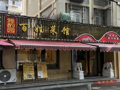 -雅酌园百姓菜馆(颐和路店)