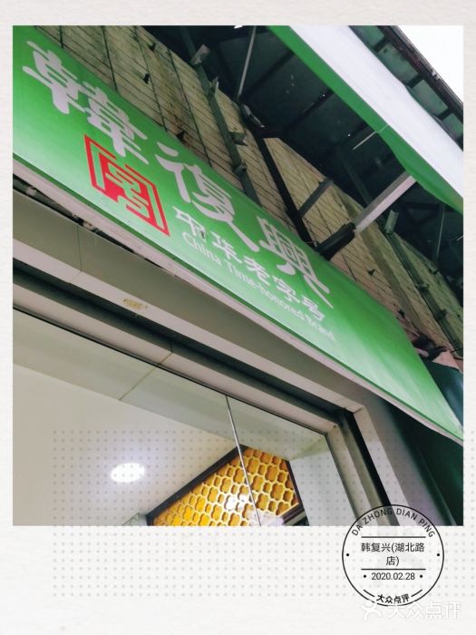 韩复兴(湖北路店)门面图片