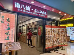 -南八仙·老上海味道(南京东路店)