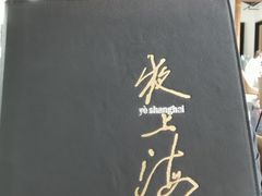 -夜上海(新天地店)