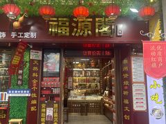 -牌坊街福源阁
