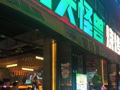 -功夫怪兽·烧烤(珠江路店)