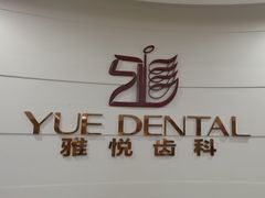 -雅悦齿科(顾村公园店)