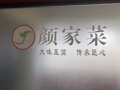 -颜家菜·鲁菜世家(大明湖店)