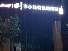 -西昌老号李小肠特色烧烤园(双流店)