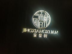 -京香轩·中餐厅(上海中庚聚龙酒店)