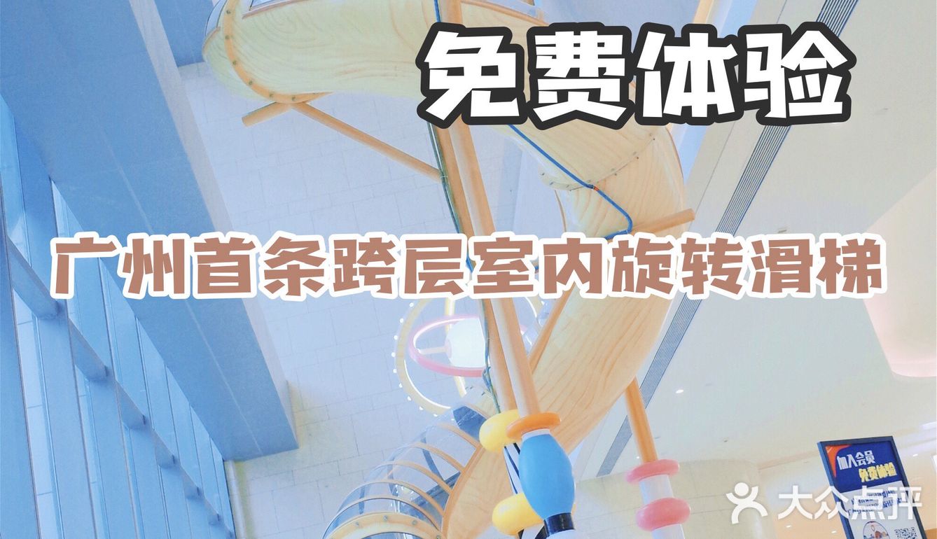 0元体验10米高空室内旋转滑梯