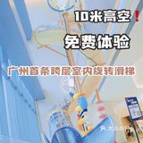 0元体验10米高空室内旋转滑梯