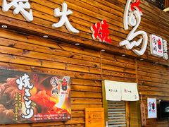 -鸟鹏烧鸟居酒屋(熙龙湾店)