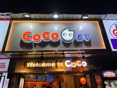 -CoCo都可(白石洲店)