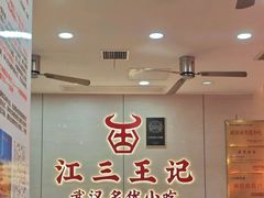 -江三王记牛杂馆(总店)