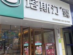 门面-塔斯汀中国汉堡(江大南路店)