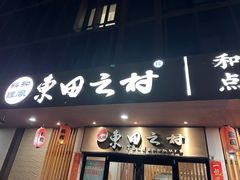 -东田之村·和风料理·日式烧鸟·和牛火锅点餐式自助(西二旗店)