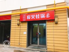 门面-巴四老城区炭火蛙锅(张江店)