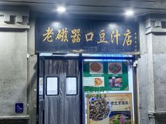 -老磁器口豆汁店(天坛店)