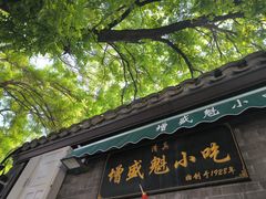 -增盛魁小吃店