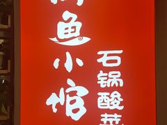 -周鱼小馆石锅酸菜鱼(活力汇店)