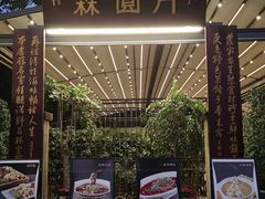 -月圆霖特色农家乐