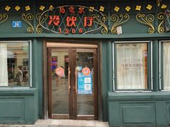 门面-马迭尔冷饮厅1906(中央大街店)