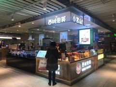 -西树泡芙(静安大悦城店)