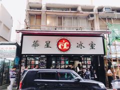 -华星冰室(湾仔店)