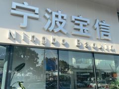 -宁波宝信宝马4S店(江北日湖店)